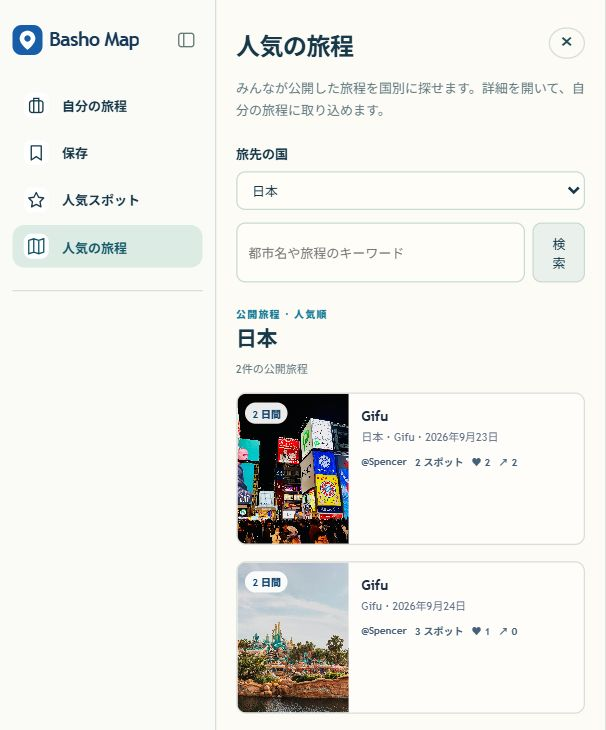 人気の旅程の画面。旅先の国、キーワード検索、公開された旅程の一覧。