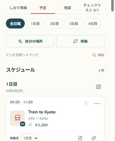 サンプル旅程の予定画面。日程の切り替え、場所や移動の追加、日ごとのスケジュール。
